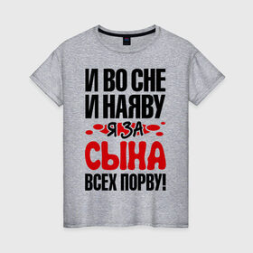 Женская футболка хлопок с принтом я за сына всех порву в Екатеринбурге, 100% хлопок | прямой крой, круглый вырез горловины, длина до линии бедер, слегка спущенное плечо | 