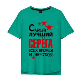 Мужская футболка хлопок Oversize с принтом Самый лучший Серёга в Екатеринбурге, 100% хлопок | свободный крой, круглый ворот, “спинка” длиннее передней части | времен | всех | лучший | народов | самый | серега