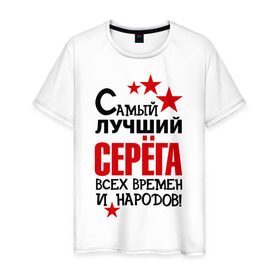 Мужская футболка хлопок с принтом Самый лучший Серёга в Екатеринбурге, 100% хлопок | прямой крой, круглый вырез горловины, длина до линии бедер, слегка спущенное плечо. | времен | всех | лучший | народов | самый | серега