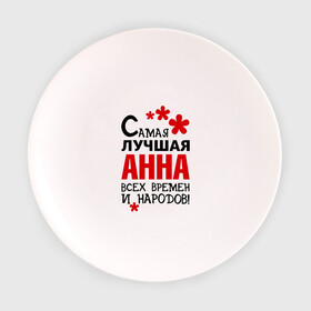 Тарелка с принтом Самая лучшая Анна в Екатеринбурге, фарфор | диаметр - 210 мм
диаметр для нанесения принта - 120 мм | анна | аня | времен | всех | лучшая | народов | самая
