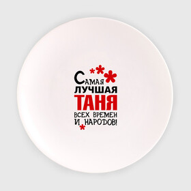 Тарелка с принтом Самая лучшая Таня в Екатеринбурге, фарфор | диаметр - 210 мм
диаметр для нанесения принта - 120 мм | времен | всех | лучшая | народов | самая | таня | татьяна