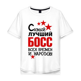 Мужская футболка хлопок Oversize с принтом Самый лучший босс в Екатеринбурге, 100% хлопок | свободный крой, круглый ворот, “спинка” длиннее передней части | Тематика изображения на принте: 