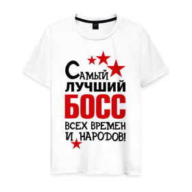 Мужская футболка хлопок с принтом Самый лучший босс в Екатеринбурге, 100% хлопок | прямой крой, круглый вырез горловины, длина до линии бедер, слегка спущенное плечо. | 