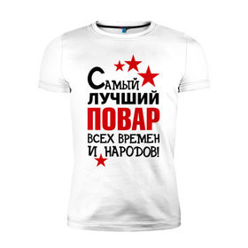 Мужская футболка премиум с принтом Самый лучший повар в Екатеринбурге, 92% хлопок, 8% лайкра | приталенный силуэт, круглый вырез ворота, длина до линии бедра, короткий рукав | 