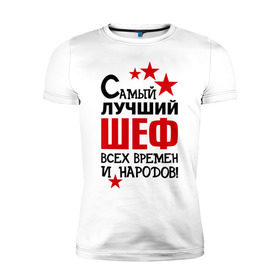 Мужская футболка премиум с принтом Самый лучший шеф в Екатеринбурге, 92% хлопок, 8% лайкра | приталенный силуэт, круглый вырез ворота, длина до линии бедра, короткий рукав | 