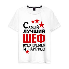 Мужская футболка хлопок с принтом Самый лучший шеф в Екатеринбурге, 100% хлопок | прямой крой, круглый вырез горловины, длина до линии бедер, слегка спущенное плечо. | 