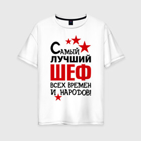 Женская футболка хлопок Oversize с принтом Самый лучший шеф в Екатеринбурге, 100% хлопок | свободный крой, круглый ворот, спущенный рукав, длина до линии бедер
 | 