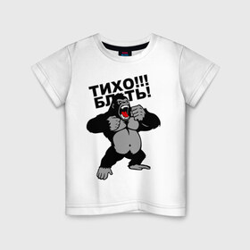 Детская футболка хлопок с принтом Голилла в Екатеринбурге, 100% хлопок | круглый вырез горловины, полуприлегающий силуэт, длина до линии бедер | блин | горилла | мат | тихо