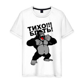 Мужская футболка хлопок с принтом Голилла в Екатеринбурге, 100% хлопок | прямой крой, круглый вырез горловины, длина до линии бедер, слегка спущенное плечо. | блин | горилла | мат | тихо