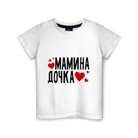 Детская футболка хлопок с принтом Мамина дочка в Екатеринбурге, 100% хлопок | круглый вырез горловины, полуприлегающий силуэт, длина до линии бедер | Тематика изображения на принте: дочка | мамина | сердце
