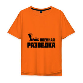 Мужская футболка хлопок Oversize с принтом Военная разведка (1) в Екатеринбурге, 100% хлопок | свободный крой, круглый ворот, “спинка” длиннее передней части | военная | разведка