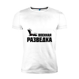 Мужская футболка премиум с принтом Военная разведка (1) в Екатеринбурге, 92% хлопок, 8% лайкра | приталенный силуэт, круглый вырез ворота, длина до линии бедра, короткий рукав | военная | разведка