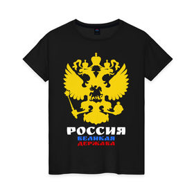 Женская футболка хлопок с принтом Россия Великая Держава в Екатеринбурге, 100% хлопок | прямой крой, круглый вырез горловины, длина до линии бедер, слегка спущенное плечо | великая | герб | двуглавый | держава | орел | россия