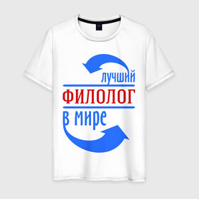 Мужская футболка хлопок с принтом Лучший филолог в мире в Екатеринбурге, 100% хлопок | прямой крой, круглый вырез горловины, длина до линии бедер, слегка спущенное плечо. | 