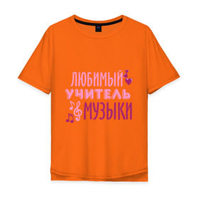 Мужская футболка хлопок Oversize с принтом Учитель музыки в Екатеринбурге, 100% хлопок | свободный крой, круглый ворот, “спинка” длиннее передней части | музыка | нота | преподаватель | сердечко | учитель | школа | юбимый учитель