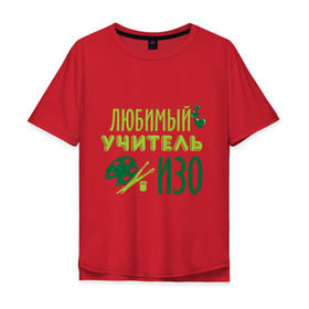 Мужская футболка хлопок Oversize с принтом Учитель ИЗО в Екатеринбурге, 100% хлопок | свободный крой, круглый ворот, “спинка” длиннее передней части | изо | преподаватель | рисование | сердечко | учитель | школа | юбимый учитель