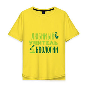 Мужская футболка хлопок Oversize с принтом Учитель биологии в Екатеринбурге, 100% хлопок | свободный крой, круглый ворот, “спинка” длиннее передней части | биология | преподаватель | сердечко | учитель | школа | юбимый учитель