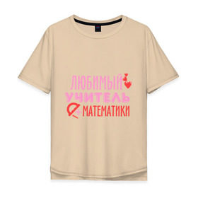 Мужская футболка хлопок Oversize с принтом Учитель математики в Екатеринбурге, 100% хлопок | свободный крой, круглый ворот, “спинка” длиннее передней части | математика | преподаватель | сердечко | учитель | школа | юбимый учитель