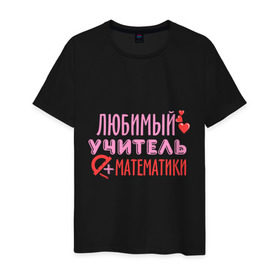 Мужская футболка хлопок с принтом Учитель математики в Екатеринбурге, 100% хлопок | прямой крой, круглый вырез горловины, длина до линии бедер, слегка спущенное плечо. | математика | преподаватель | сердечко | учитель | школа | юбимый учитель