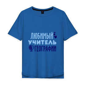 Мужская футболка хлопок Oversize с принтом Учитель географии в Екатеринбурге, 100% хлопок | свободный крой, круглый ворот, “спинка” длиннее передней части | география | преподаватель | сердечко | учитель | школа | юбимый учитель