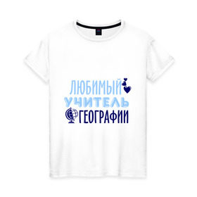 Женская футболка хлопок с принтом Учитель географии в Екатеринбурге, 100% хлопок | прямой крой, круглый вырез горловины, длина до линии бедер, слегка спущенное плечо | география | преподаватель | сердечко | учитель | школа | юбимый учитель