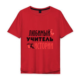 Мужская футболка хлопок Oversize с принтом Учитель истории в Екатеринбурге, 100% хлопок | свободный крой, круглый ворот, “спинка” длиннее передней части | история | преподаватель | сердечко | учитель | школа | юбимый учитель