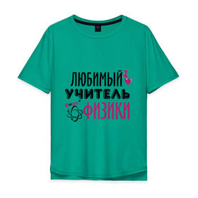 Мужская футболка хлопок Oversize с принтом Учитель физики в Екатеринбурге, 100% хлопок | свободный крой, круглый ворот, “спинка” длиннее передней части | преподаватель | сердечко | учитель | физика | школа | юбимый учитель