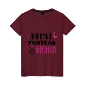 Женская футболка хлопок с принтом Учитель физики в Екатеринбурге, 100% хлопок | прямой крой, круглый вырез горловины, длина до линии бедер, слегка спущенное плечо | преподаватель | сердечко | учитель | физика | школа | юбимый учитель