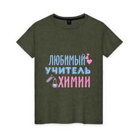Женская футболка хлопок с принтом Учитель химии в Екатеринбурге, 100% хлопок | прямой крой, круглый вырез горловины, длина до линии бедер, слегка спущенное плечо | любимый учитель | преподаватель | сердечко | учитель | химия | школа