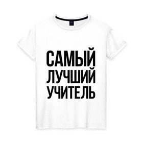 Женская футболка хлопок с принтом Самый лучший учитель в Екатеринбурге, 100% хлопок | прямой крой, круглый вырез горловины, длина до линии бедер, слегка спущенное плечо | преподаватель | самый лучший | учитель | школа