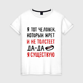 Женская футболка хлопок с принтом Жру и не толстею в Екатеринбурге, 100% хлопок | прямой крой, круглый вырез горловины, длина до линии бедер, слегка спущенное плечо | да да | жру и не толстею | мем | приколы | хот дог | я существую