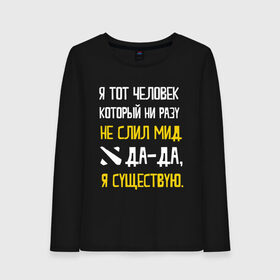Женский лонгслив хлопок с принтом Не слил мид в Екатеринбурге, 100% хлопок |  | дота | дотеры | мем | мид | я существую