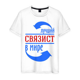Мужская футболка хлопок с принтом Лучший связист в мире в Екатеринбурге, 100% хлопок | прямой крой, круглый вырез горловины, длина до линии бедер, слегка спущенное плечо. | лучший связист в мире | профессия | работа