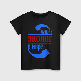 Детская футболка хлопок с принтом Лучший эколог в мире в Екатеринбурге, 100% хлопок | круглый вырез горловины, полуприлегающий силуэт, длина до линии бедер | 