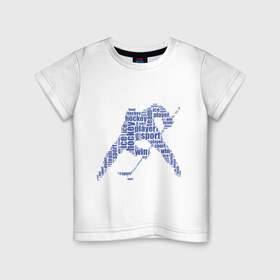 Детская футболка хлопок с принтом Хоккеист (абстракция из слов) в Екатеринбурге, 100% хлопок | круглый вырез горловины, полуприлегающий силуэт, длина до линии бедер | гол | клюшка | спорт | хоккеист | шайба
