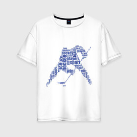 Женская футболка хлопок Oversize с принтом Хоккеист (абстракция из слов) в Екатеринбурге, 100% хлопок | свободный крой, круглый ворот, спущенный рукав, длина до линии бедер
 | гол | клюшка | спорт | хоккеист | шайба