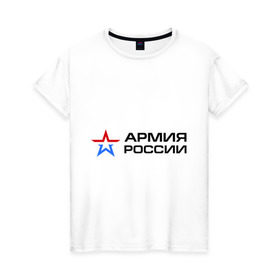 Женская футболка хлопок с принтом Армия России в Екатеринбурге, 100% хлопок | прямой крой, круглый вырез горловины, длина до линии бедер, слегка спущенное плечо | армия россии