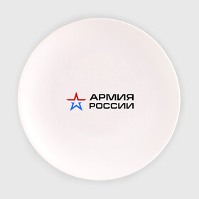 Тарелка 3D с принтом Армия России в Екатеринбурге, фарфор | диаметр - 210 мм
диаметр для нанесения принта - 120 мм | армия россии