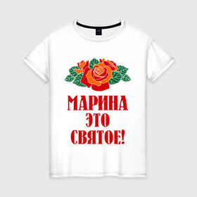 Женская футболка хлопок с принтом Марина - это святое в Екатеринбурге, 100% хлопок | прямой крой, круглый вырез горловины, длина до линии бедер, слегка спущенное плечо | имена | марина | розы | святое | цветы | это святое