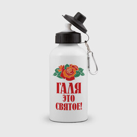 Бутылка спортивная с принтом Галя - это святое в Екатеринбурге, металл | емкость — 500 мл, в комплекте две пластиковые крышки и карабин для крепления | галина | галя | имена | розы | цветы | это святое