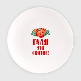 Тарелка с принтом Галя - это святое в Екатеринбурге, фарфор | диаметр - 210 мм
диаметр для нанесения принта - 120 мм | галина | галя | имена | розы | цветы | это святое