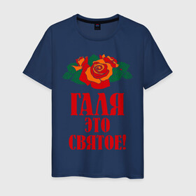 Мужская футболка хлопок с принтом Галя - это святое в Екатеринбурге, 100% хлопок | прямой крой, круглый вырез горловины, длина до линии бедер, слегка спущенное плечо. | галина | галя | имена | розы | цветы | это святое