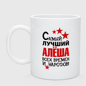 Кружка с принтом Самый лучший Алёша в Екатеринбурге, керамика | объем — 330 мл, диаметр — 80 мм. Принт наносится на бока кружки, можно сделать два разных изображения | Тематика изображения на принте: алёша | звезды | имена | лучший | самый лучший алёша