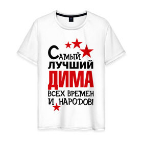 Мужская футболка хлопок с принтом Самый лучший Дима в Екатеринбурге, 100% хлопок | прямой крой, круглый вырез горловины, длина до линии бедер, слегка спущенное плечо. | димка | дмитрий | звёзды | имена | самый лучший дима