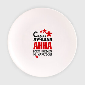 Тарелка 3D с принтом Самая лучшая Анна в Екатеринбурге, фарфор | диаметр - 210 мм
диаметр для нанесения принта - 120 мм | анюта | аня | всех времён и народов. | имена | самая лучшая анна | цветочки