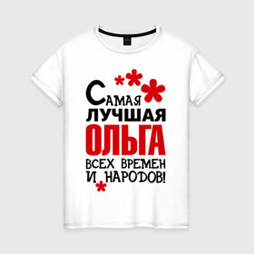 Женская футболка хлопок с принтом Самая лучшая Ольга в Екатеринбурге, 100% хлопок | прямой крой, круглый вырез горловины, длина до линии бедер, слегка спущенное плечо | имена | оля | самая лучшая ольга
