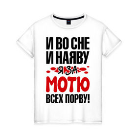 Женская футболка хлопок с принтом за Мотю всех порву в Екатеринбурге, 100% хлопок | прямой крой, круглый вырез горловины, длина до линии бедер, слегка спущенное плечо | всех порву | за мотю | имена | матвей | мотю