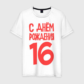 Мужская футболка хлопок с принтом С днем рождения 16 в Екатеринбурге, 100% хлопок | прямой крой, круглый вырез горловины, длина до линии бедер, слегка спущенное плечо. | 16 | happy birthday | возраст | день рождения | праздник