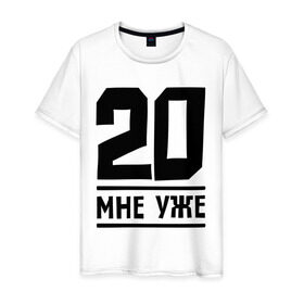 Мужская футболка хлопок с принтом 20 мне уже в Екатеринбурге, 100% хлопок | прямой крой, круглый вырез горловины, длина до линии бедер, слегка спущенное плечо. | 20 | happy birthday | возраст | день рождения | мне уже | праздник