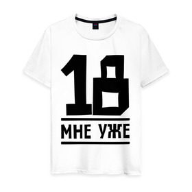 Мужская футболка хлопок с принтом 18 мне уже в Екатеринбурге, 100% хлопок | прямой крой, круглый вырез горловины, длина до линии бедер, слегка спущенное плечо. | happy birthday | возраст | день рождения | мне уже | праздник
